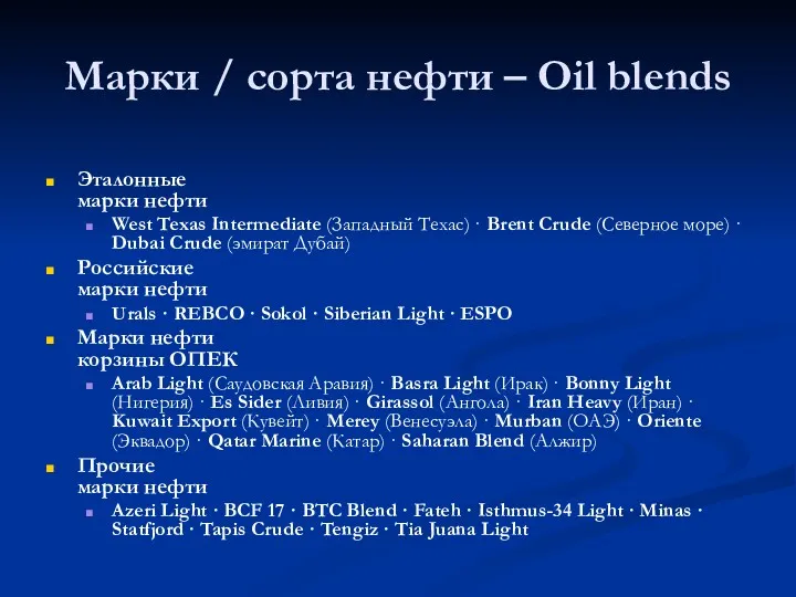 Марки / сорта нефти – Oil blends Эталонные марки нефти