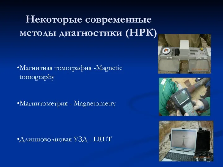 Некоторые современные методы диагностики (НРК) Магнитная томография -Magnetic tomography Магнитометрия - Magnetometry Длинноволновая УЗД - LRUT
