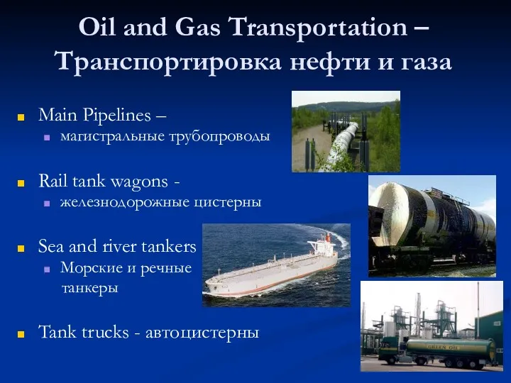 Oil and Gas Transportation – Транспортировка нефти и газа Main