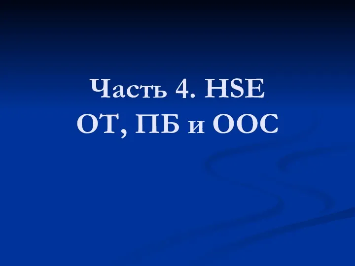 Часть 4. HSE ОТ, ПБ и ООС