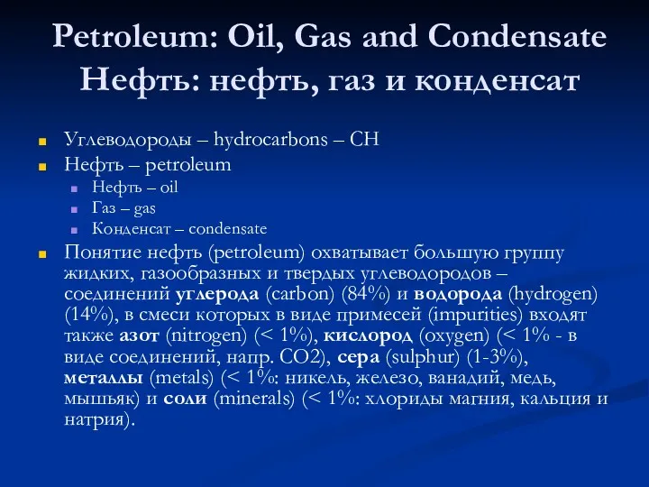Petroleum: Oil, Gas and Condensate Нефть: нефть, газ и конденсат