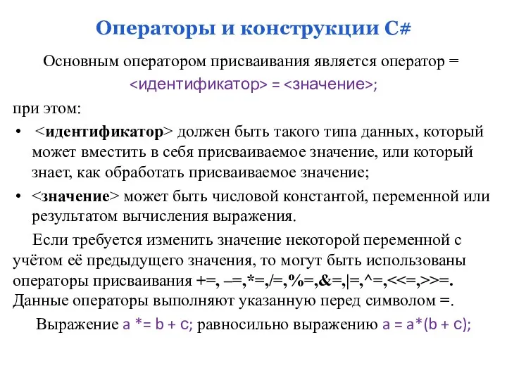 Операторы и конструкции С# Основным оператором присваивания является оператор = = ; при