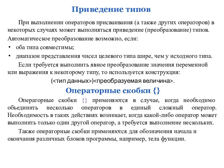 Приведение типов При выполнении операторов присваивания (а также других операторов) в некоторых случаях