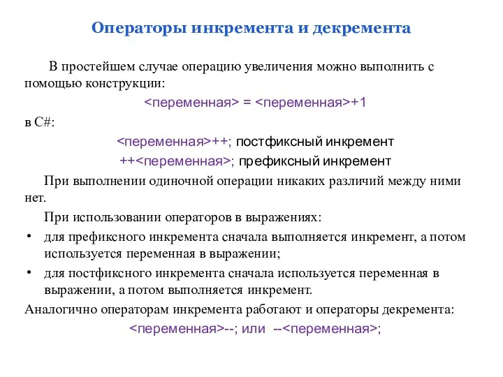 Операторы инкремента и декремента В простейшем случае операцию увеличения можно выполнить с помощью