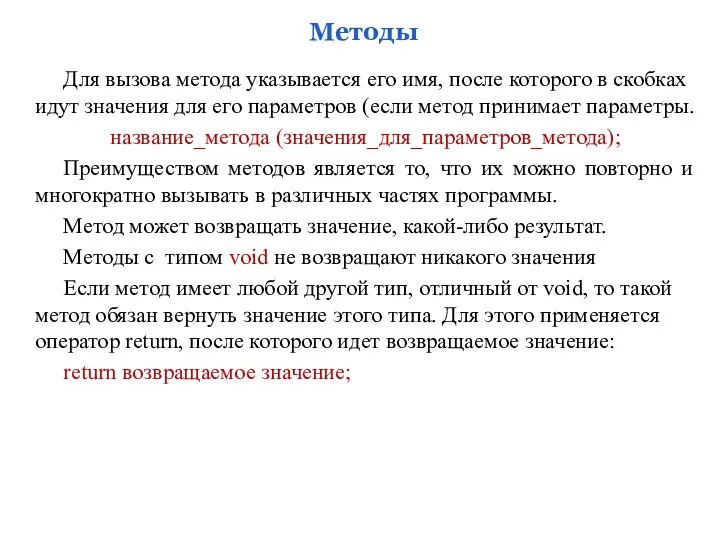 Для вызова метода указывается его имя, после которого в скобках идут значения для