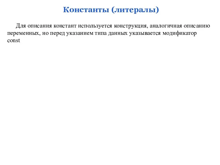 Константы (литералы) Для описания констант используется конструкция, аналогичная описанию переменных, но перед указанием