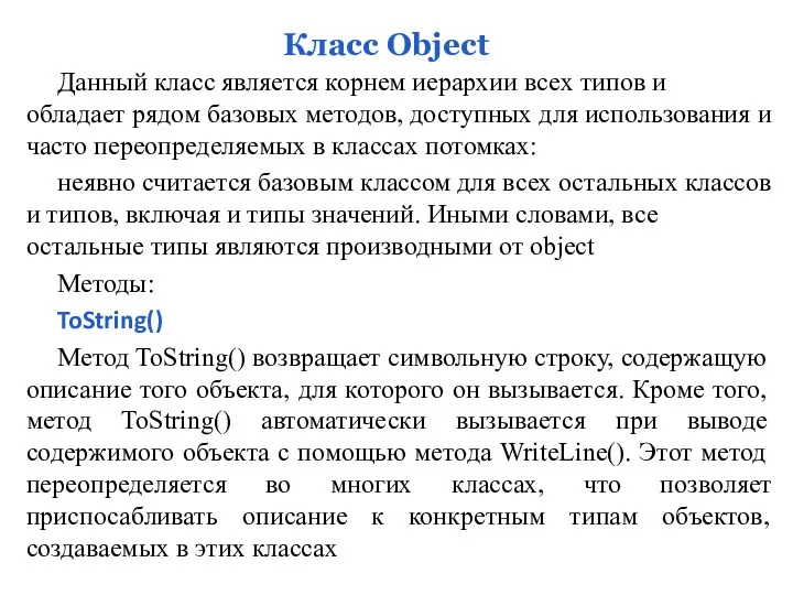 Класс Object Данный класс является корнем иерархии всех типов и обладает рядом базовых