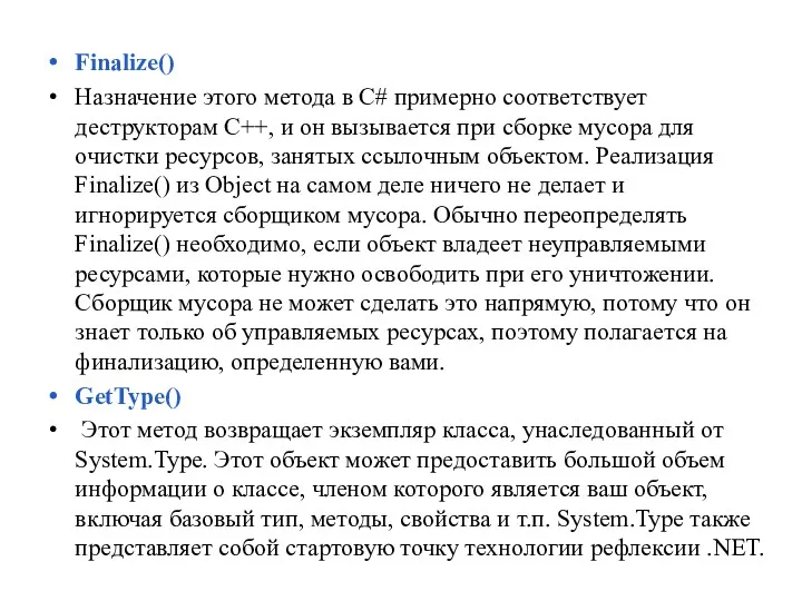 Finalize() Назначение этого метода в C# примерно соответствует деструкторам С++, и он вызывается