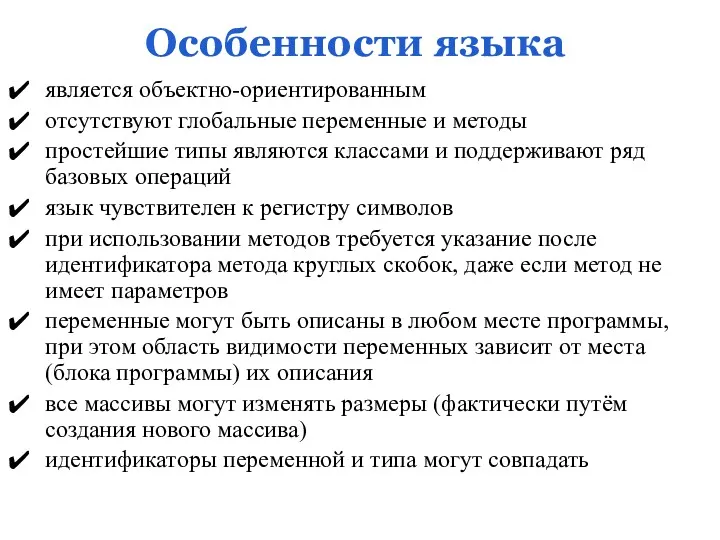 Особенности языка является объектно-ориентированным отсутствуют глобальные переменные и методы простейшие типы являются классами