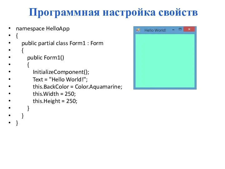 Программная настройка свойств namespace HelloApp { public partial class Form1 : Form {