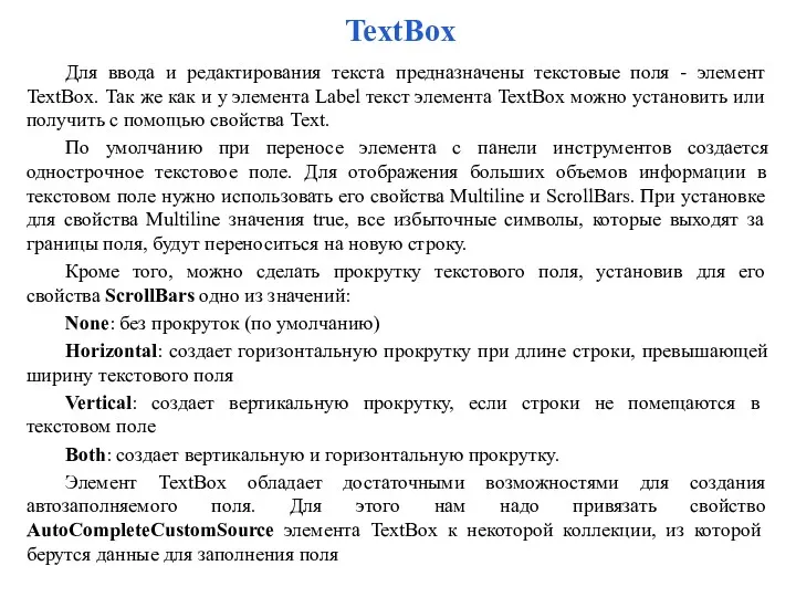 TextBox Для ввода и редактирования текста предназначены текстовые поля - элемент TextBox. Так