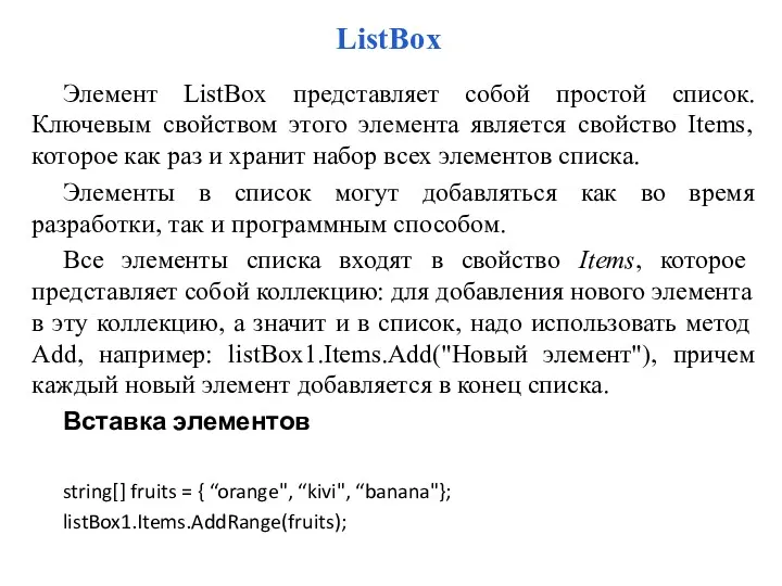 ListBox Элемент ListBox представляет собой простой список. Ключевым свойством этого элемента является свойство
