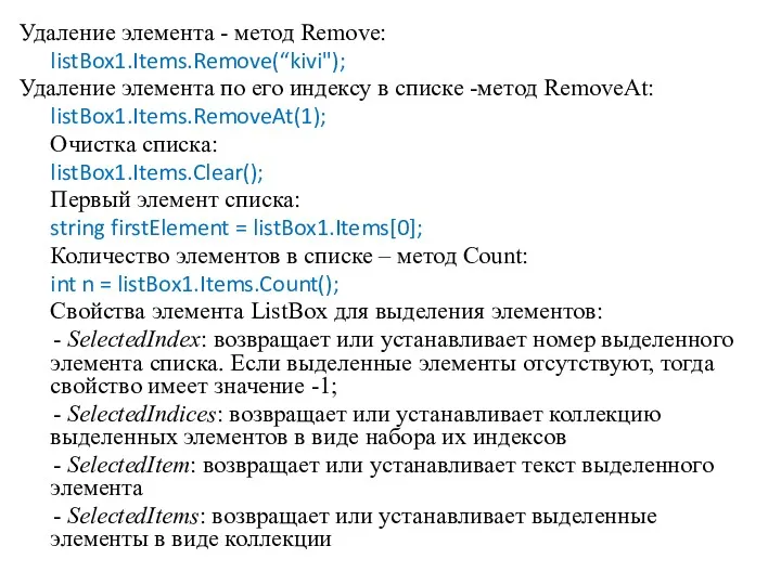 Удаление элемента - метод Remove: listBox1.Items.Remove(“kivi"); Удаление элемента по его индексу в списке