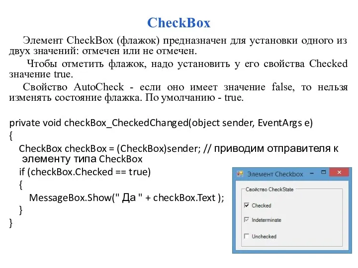 CheckBox Элемент CheckBox (флажок) предназначен для установки одного из двух значений: отмечен или