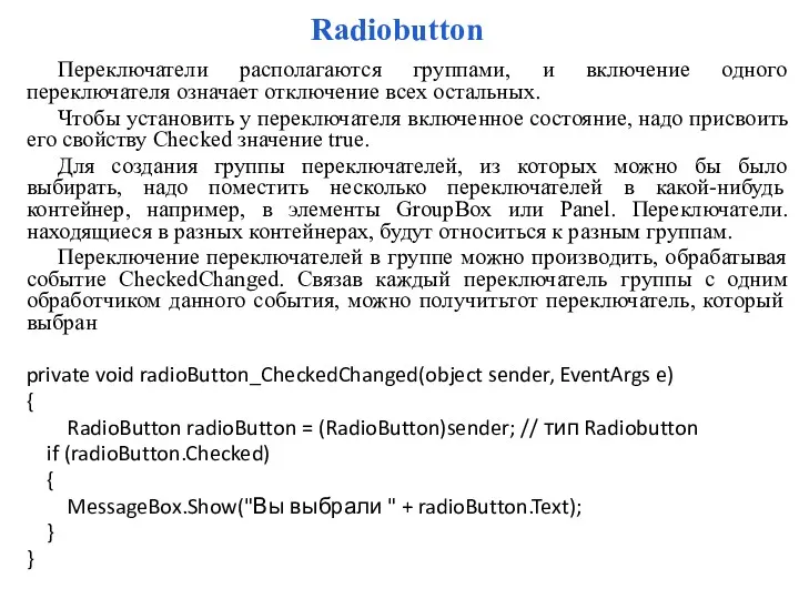Radiobutton Переключатели располагаются группами, и включение одного переключателя означает отключение всех остальных. Чтобы