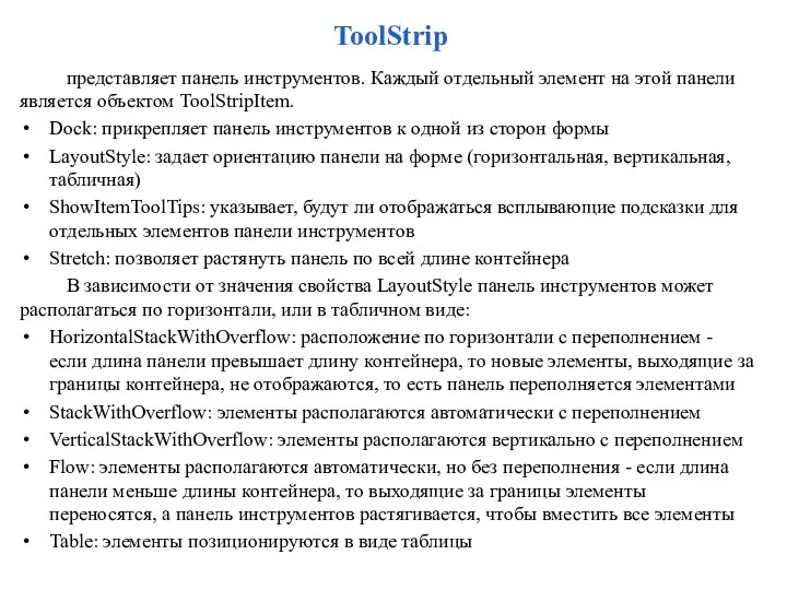 ToolStrip представляет панель инструментов. Каждый отдельный элемент на этой панели является объектом ToolStripItem.