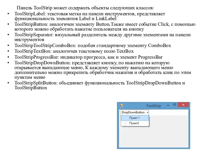 Панель ToolStrip может содержать объекты следующих классов: ToolStripLabel: текстовая метка на панели инструментов,
