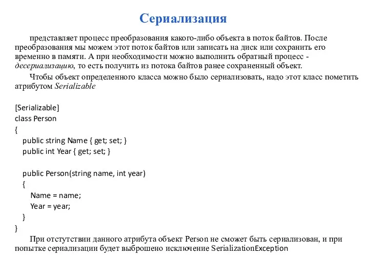Сериализация представляет процесс преобразования какого-либо объекта в поток байтов. После преобразования мы можем