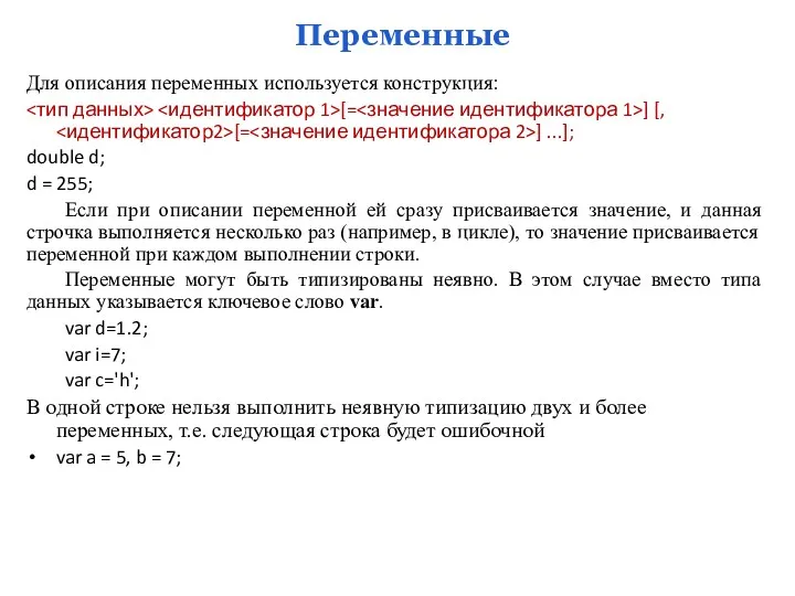 Для описания переменных используется конструкция: [= ] [, [= ] ...]; double d;