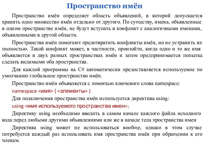 Пространство имён Пространство имён определяет область объявлений, в которой допускается хранить одно множество