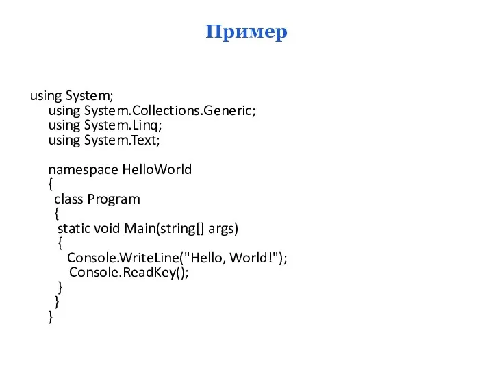 Пример using System; using System.Collections.Generic; using System.Linq; using System.Text; namespace HelloWorld { class