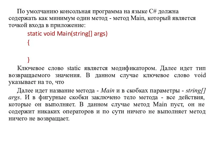 По умолчанию консольная программа на языке C# должна содержать как минимум один метод