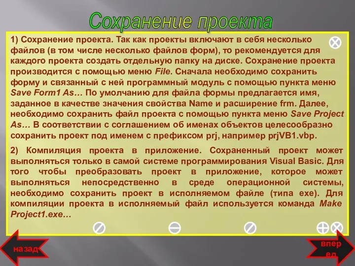 1) Сохранение проекта. Так как проекты включают в себя несколько