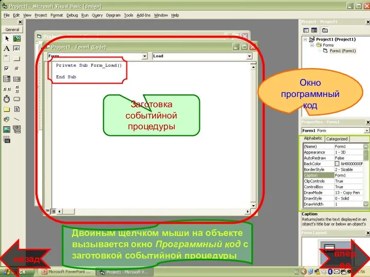 Двойным щелчком мыши на объекте вызывается окно Программный код с