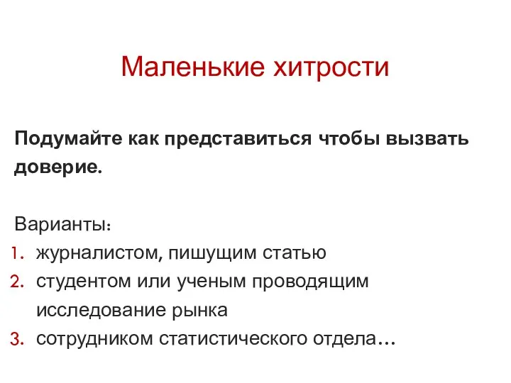 Маленькие хитрости Подумайте как представиться чтобы вызвать доверие. Варианты: журналистом,