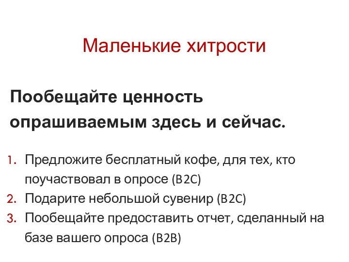 Маленькие хитрости Пообещайте ценность опрашиваемым здесь и сейчас. Предложите бесплатный