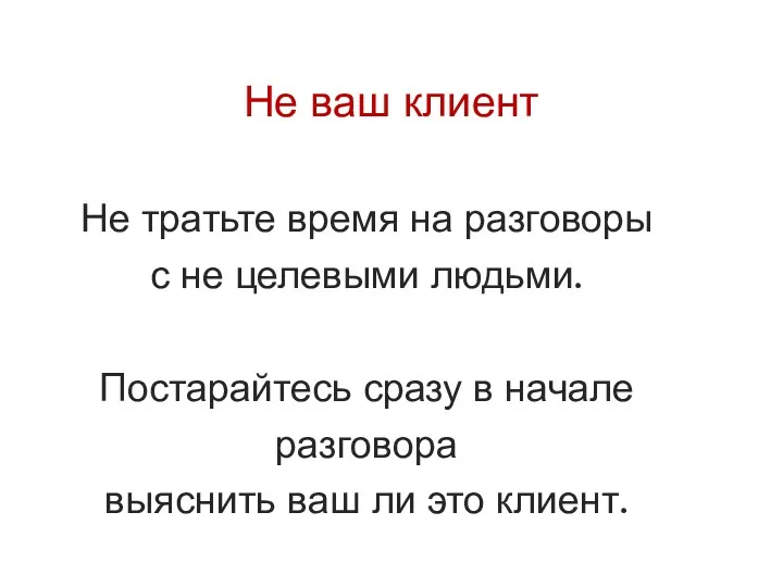 Не ваш клиент Не тратьте время на разговоры с не