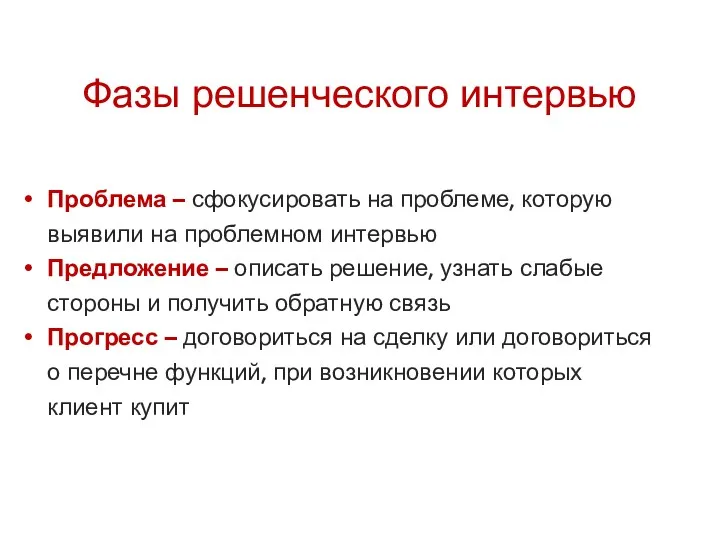 Фазы решенческого интервью Проблема – сфокусировать на проблеме, которую выявили