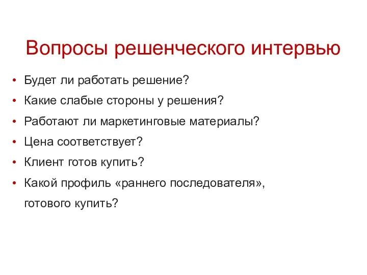 Вопросы решенческого интервью Будет ли работать решение? Какие слабые стороны