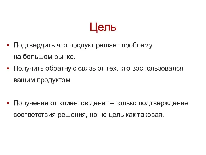 Цель Подтвердить что продукт решает проблему на большом рынке. Получить