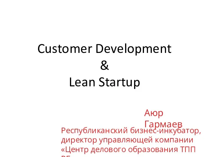 Республиканский бизнес-инкубатор, директор управляющей компании «Центр делового образования ТПП РБ»