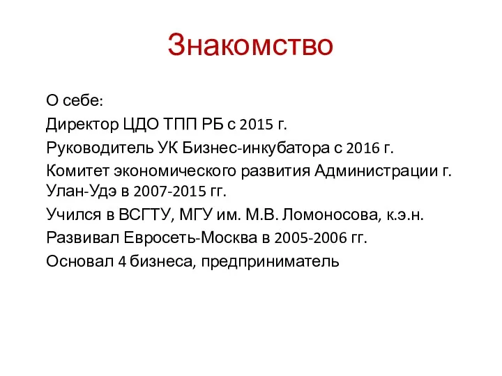 Знакомство О себе: Директор ЦДО ТПП РБ с 2015 г.