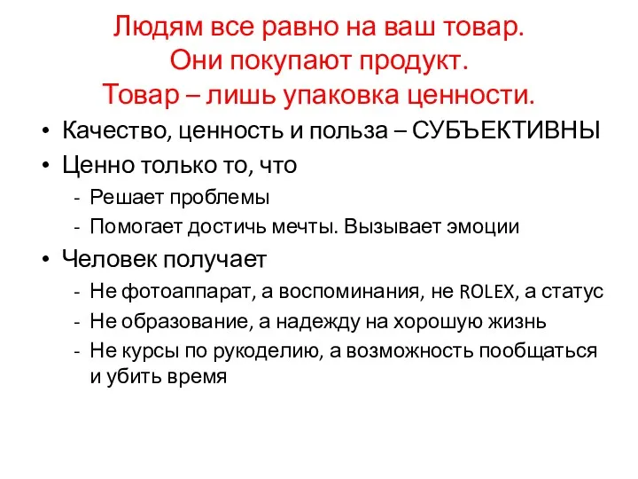 Людям все равно на ваш товар. Они покупают продукт. Товар