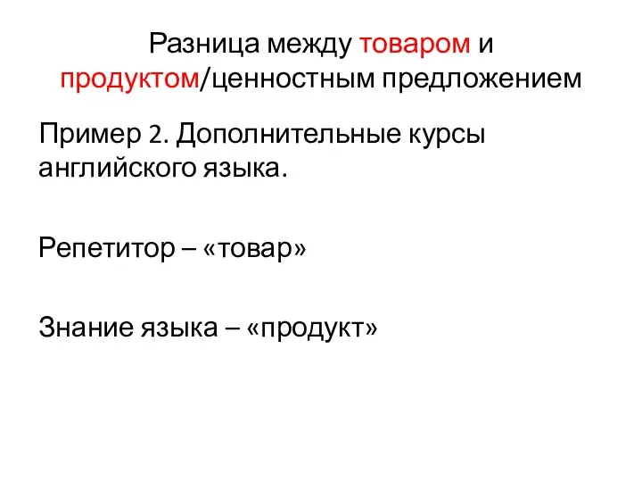 Разница между товаром и продуктом/ценностным предложением Пример 2. Дополнительные курсы