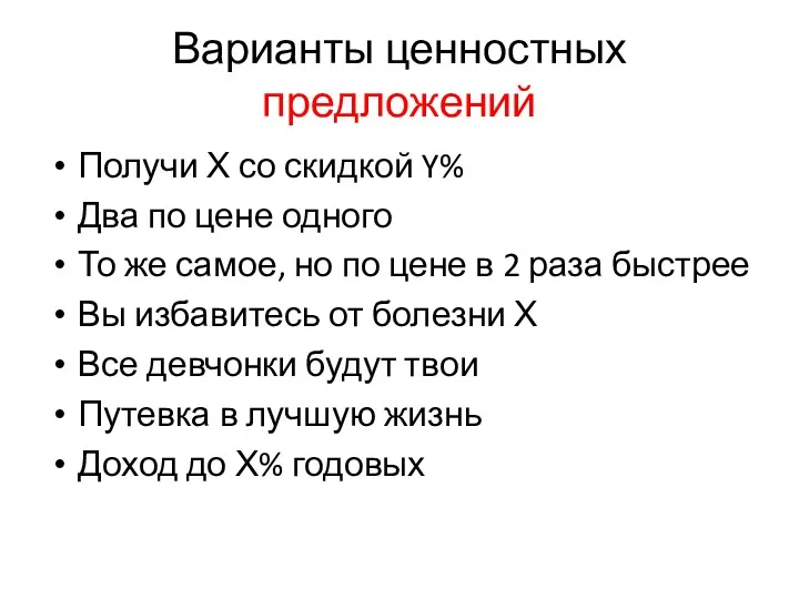 Варианты ценностных предложений Получи Х со скидкой Y% Два по