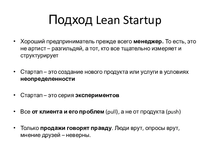 Подход Lean Startup Хороший предприниматель прежде всего менеджер. То есть,