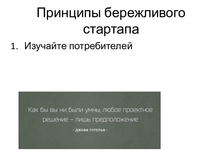 Принципы бережливого стартапа Изучайте потребителей