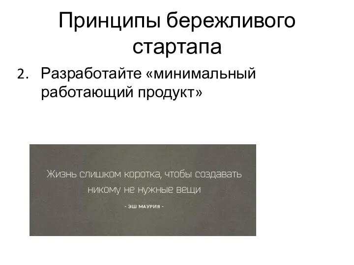 Принципы бережливого стартапа Разработайте «минимальный работающий продукт»