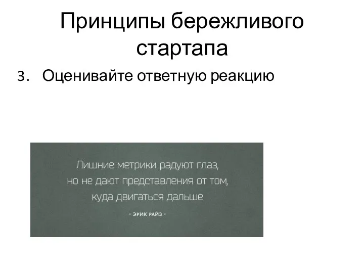 Принципы бережливого стартапа Оценивайте ответную реакцию