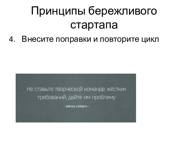 Принципы бережливого стартапа Внесите поправки и повторите цикл