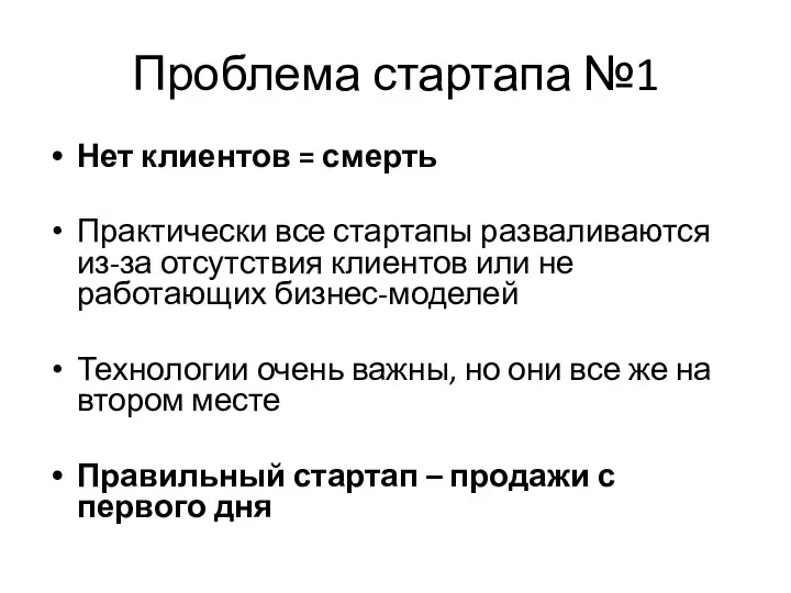 Проблема стартапа №1 Нет клиентов = смерть Практически все стартапы