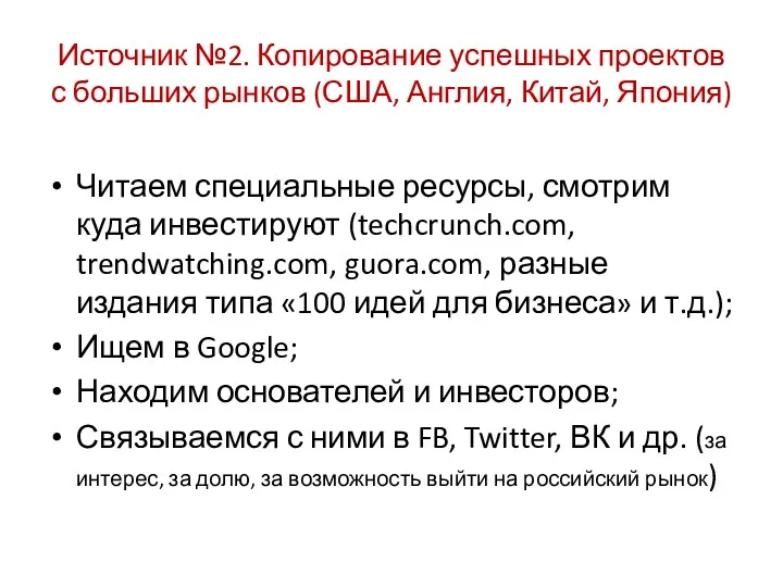 Источник №2. Копирование успешных проектов с больших рынков (США, Англия,