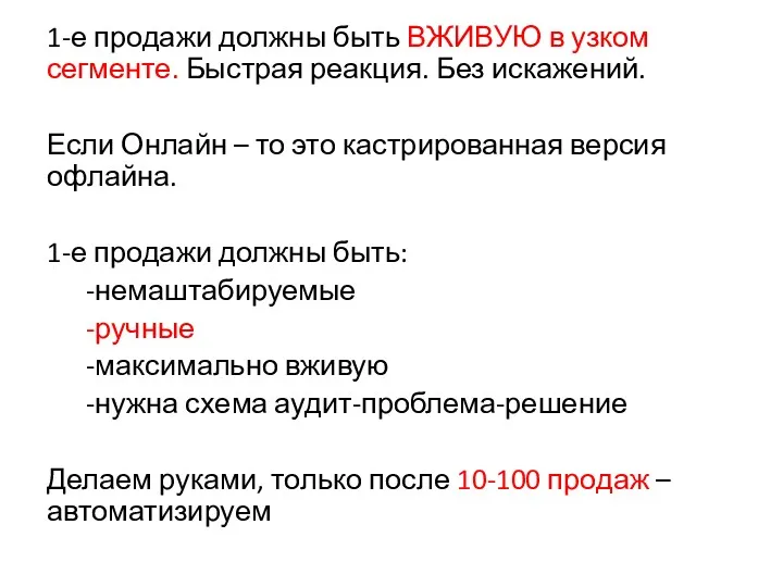 1-е продажи должны быть ВЖИВУЮ в узком сегменте. Быстрая реакция.