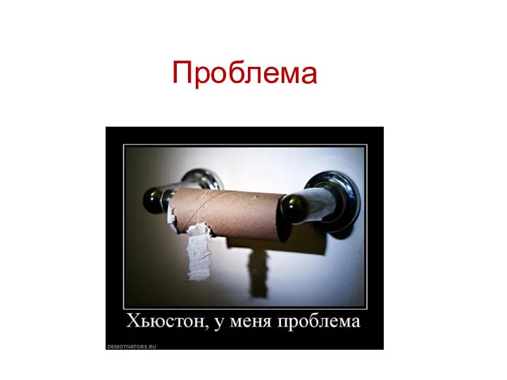 Проблема