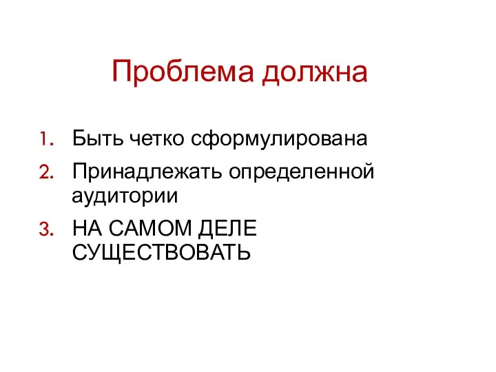 Проблема должна Быть четко сформулирована Принадлежать определенной аудитории НА САМОМ ДЕЛЕ СУЩЕСТВОВАТЬ