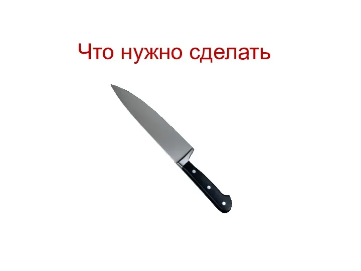 Что нужно сделать